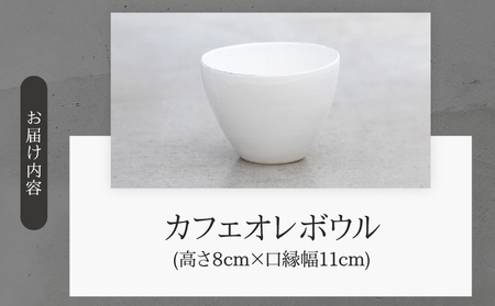 カフェオレボウル(Wakako Ceramics)_B192-008