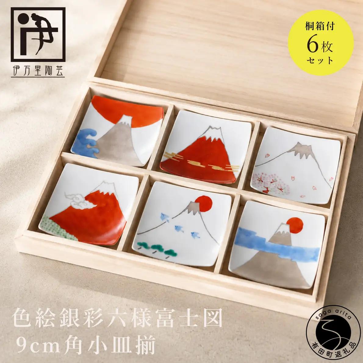 有田焼 色絵銀彩六様富士図 9cm角小皿揃【伊万里陶芸】食器 器 うつわ 陶磁器 皿 小皿 取皿 6枚 セット 富士山 縁起物 お祝い ギフト 贈答 木箱入り cf001