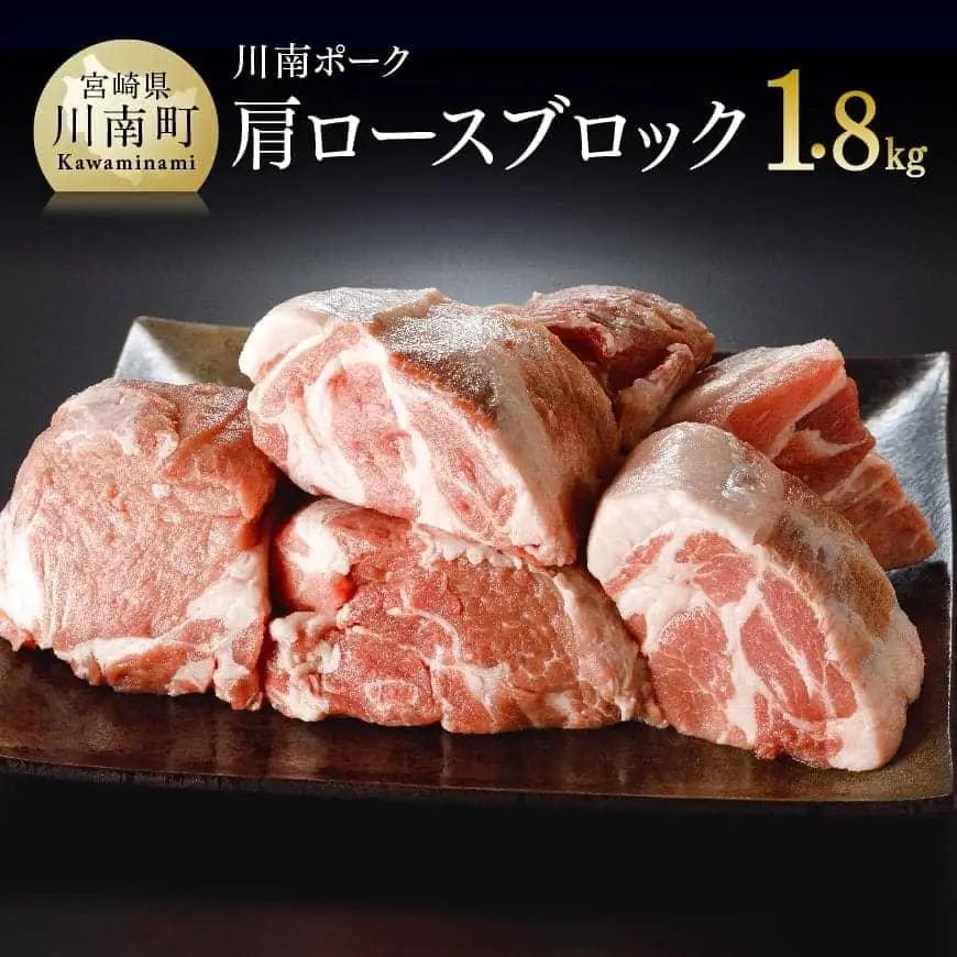 豚肉 宮崎県産豚肉「川南ポーク」肩ロースブロック1.8kg