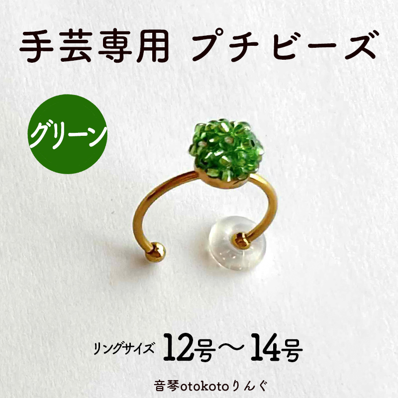 つけて作業がラクに楽しくなる 針がくっつく指輪型針刺し 手芸専用 puchi ビーズ グリーン