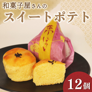 【 そのままお芋 】 スイートポテト 12個 スイートポテト