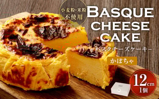 グルテンフリー！ かぼちゃ バスクチーズケーキ 12cm×1個 バスクチーズ チーズケーキ