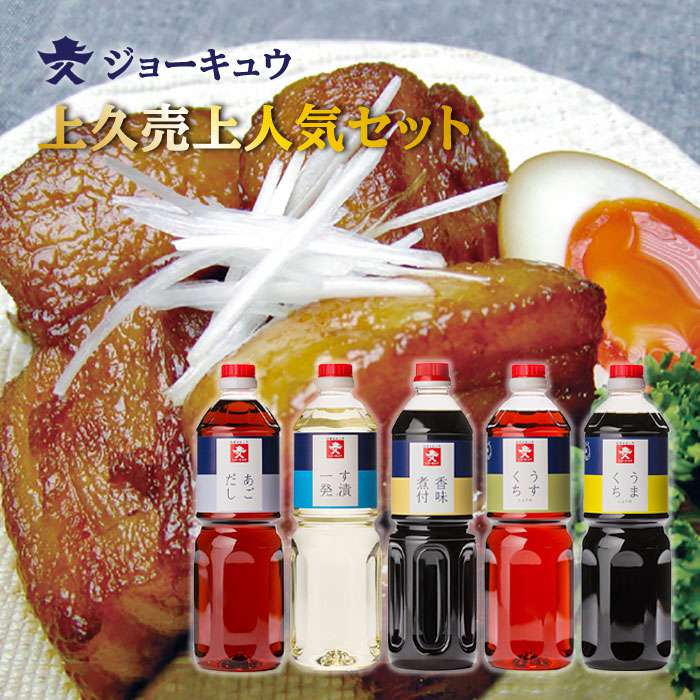 ジョーキュウ 売上 人気 セット （ ラージ サイズ ） 【 あごだし / す漬一発 / 香味 煮付 / うまくち しょうゆ / うすくち しょうゆ 】 糸島市 / 株式会社ジョーキュウ [AEA010]