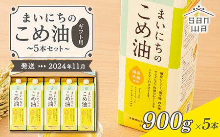【三和油脂】≪2025年11月配送≫ まいにちのこめ油 5本セット（900g×5本） ギフト用  食用油 調理油 食品 山形県 F2Y-5604