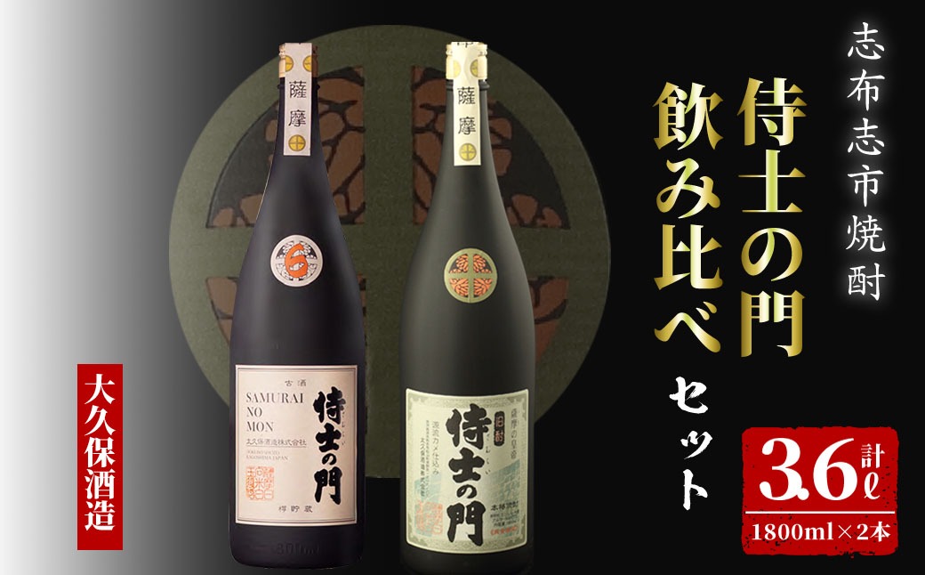 【数量限定】侍士の門2本飲み比べセット！計3.6L(1800ml×2本) 6年古酒バーボン樽貯蔵(1800ml×1本) 侍士の門(1800ml×1本) c9-004