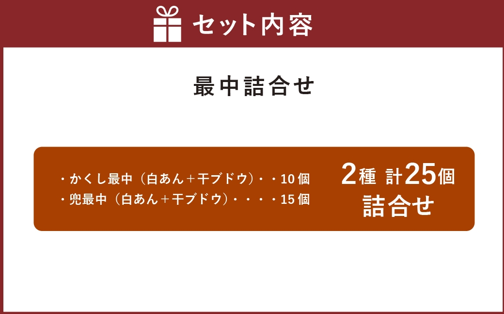 最中2種25個詰合せ