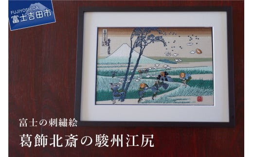 富士の刺繍絵6　葛飾北斎の駿州江尻 インテリア 絵画 ギフト 刺繍 富士山 アート 絵のギフト 富士の刺繍 富士山の絵 山梨 富士吉田