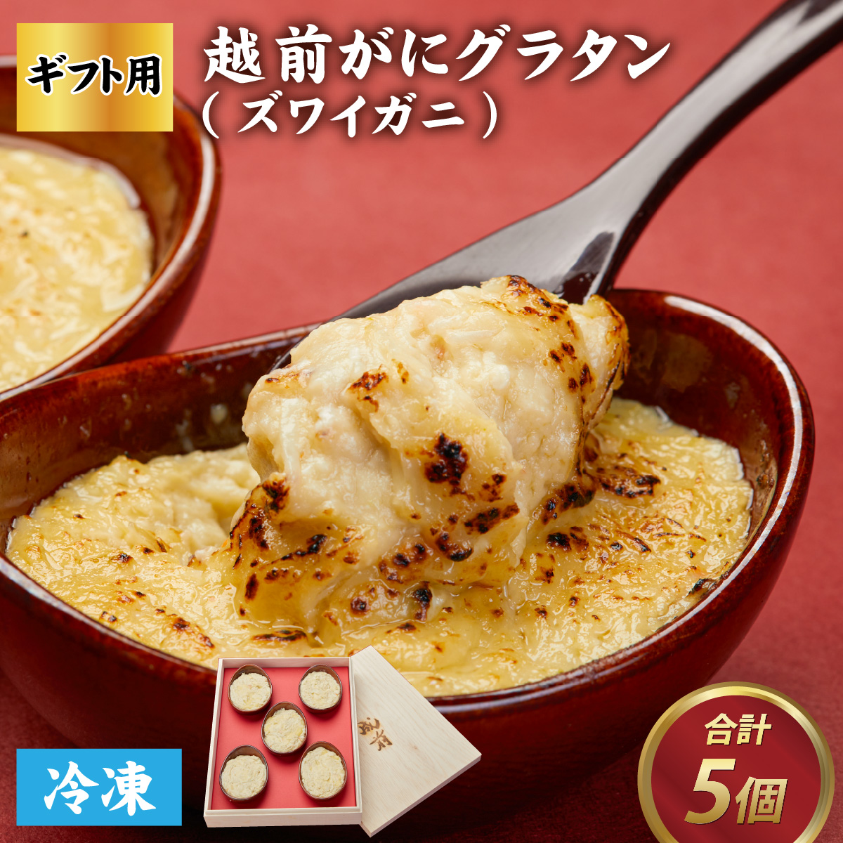 【成前特選】かに屋が本気で作った 超濃厚越前かにグラタン【ズワイガニ ギフト用】[D-028035]