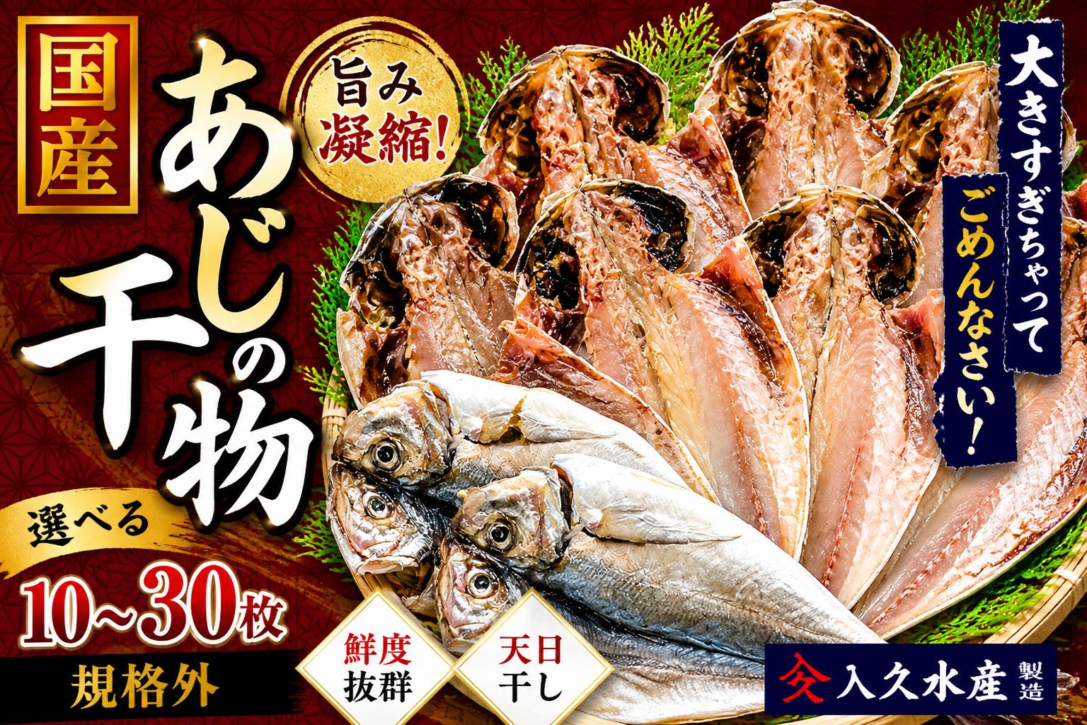 
                  入久水産の「あじの干物が大きすぎちゃってごめんなさい」 10枚 20枚 選べる 真あじ 鯵 国産 特大 詰合せ 満足 ひもの 冷凍 伊豆 ギフト お歳暮 お中元
                