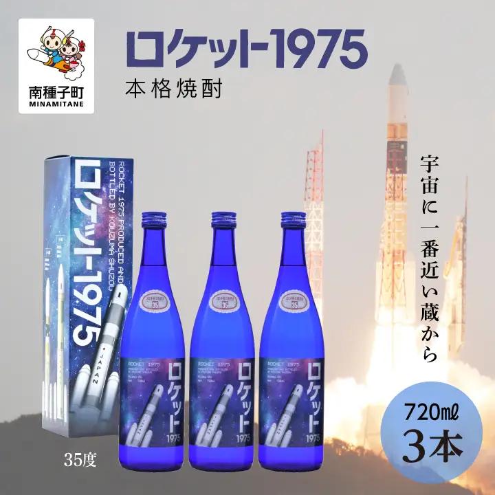 【宇宙に一番近い蔵】「ロケット1975」35％720ml 化粧箱入3本【上妻酒造】