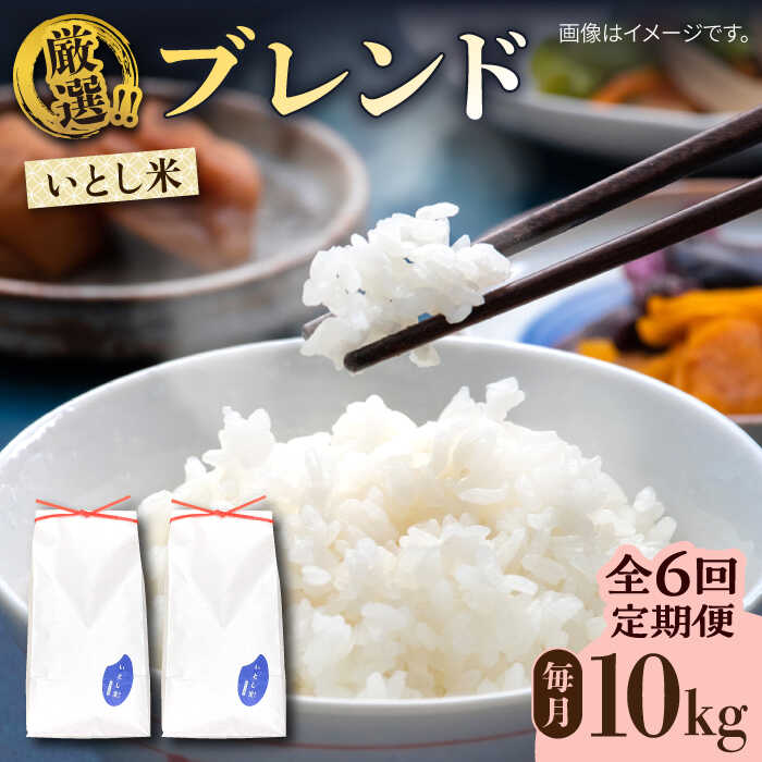 【ふるさと納税】【令和7年産新米】【全6回定期便】いとし米 厳選ブレンド 10kg×6回(糸島産) 糸島市 / 三島商店[AIM054] 米 白米 常温 192000円 19万2千円