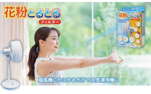 空気清浄フィルター　「花粉とるとるフィルター」　1枚入り1セット
