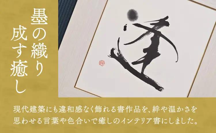 令和8年熊本地震復興支援 書家が書くオーダーメイド　インテリア書 【漢字】色紙サイズ 墨とこころがつむぐ書　凛
