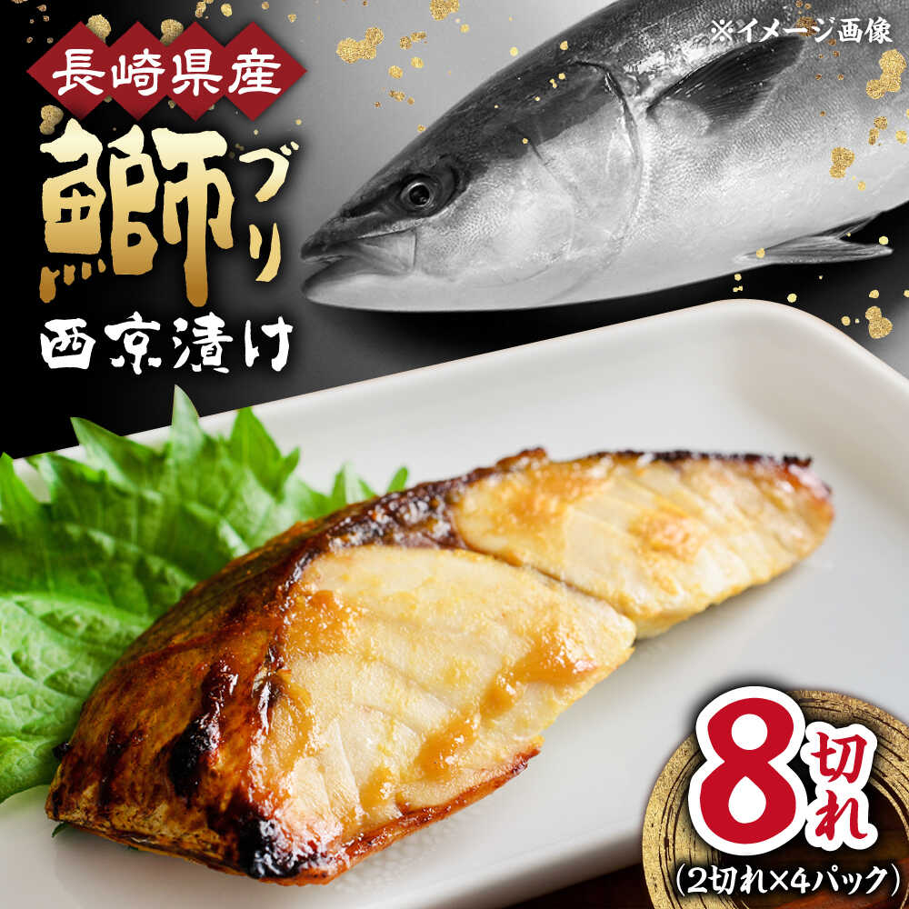 【ふるさと納税】長崎県産ブリ切身 西京漬け 小分け 計8切れ （2切れ×4パック） / ブリ 切身 小分け 簡単調理 長崎県産 魚 / 大村市 / かとりストアー[ACAN027]