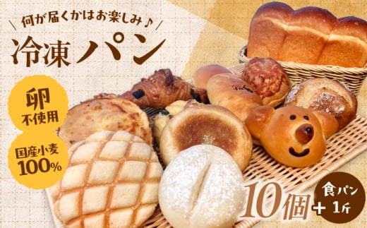 パン 【卵不使用 国産小麦100％使用】冷凍パン おまかせ10個と食パン1斤セット 詰め合わせ アソート セット お取り寄せ 朝食 朝ごはん おやつ 軽食 ストック おまかせパン ベーカリー 美味しい