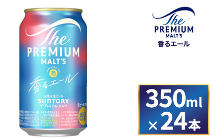 サントリー ザ・プレミアム・モルツ(香る)エール　350ml×24本
