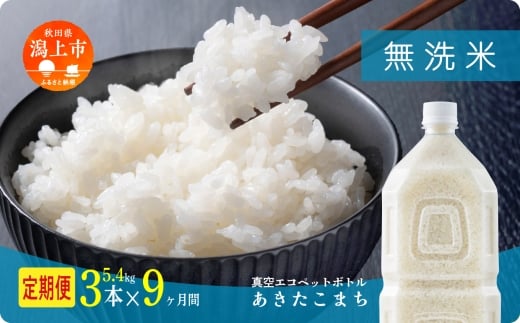 定期便 無洗 米 あきたこまち ペットボトル 令和7年産 無洗米 3本 × 9ヶ月 1.8kg/本 5kg 10kg 5kg袋 選べる容量 9ヶ月 9か月 9回 お米 コスパ こめ コメ kome 潟上市 秋田県 送料無料 【秋田のこまち農場】