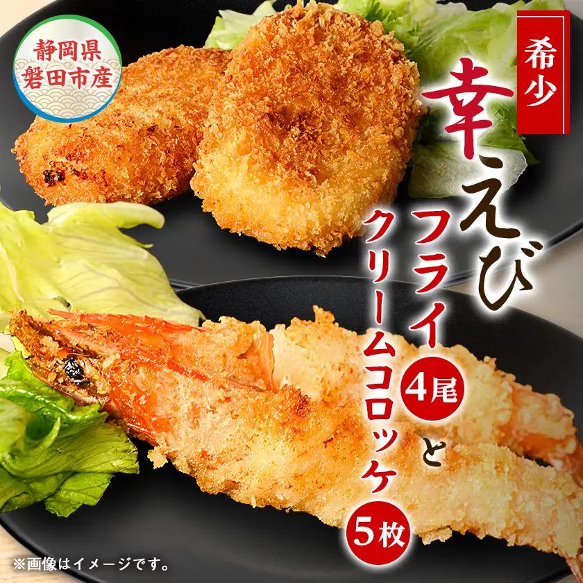 幸えびセット(エビフライとえびクリームコロッケ)　静岡県磐田市産【配送不可地域：離島】【1690280】