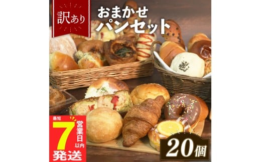 【グランプリ受賞の味】 ＼ 訳あり ／ おまかせ パン セット 20個 冷凍 詰め合わせ 選べる 個数 冷凍 詰め合わせ 冷凍パン パンセット pan詰め合わせ PAN詰め合わせ  お試し 朝食 おやつ 食べ比べ ランダム 惣菜パン 菓子パン 食パン スイーツ デザート バケット ベーカリー 大阪府 松原市