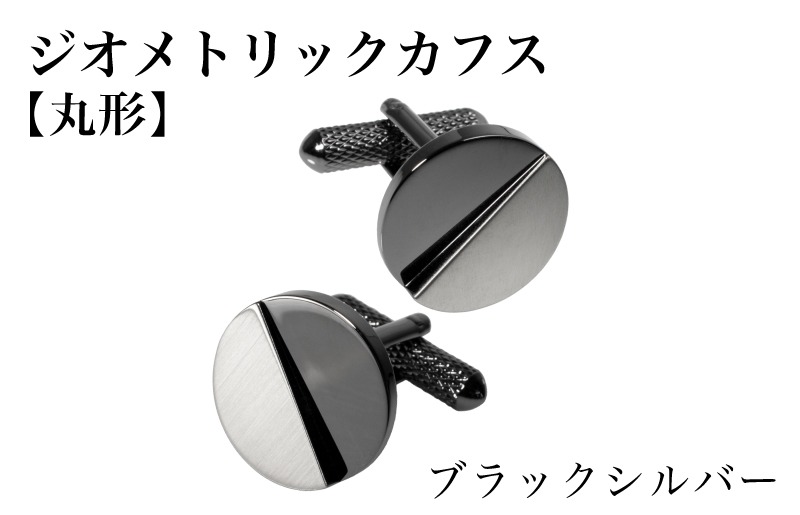 G3791 ジオメトリック カフス（丸形） ブラックシルバー【スーツ かふす メンズ ビジネス ネクタイ シャツ ネクタイ】