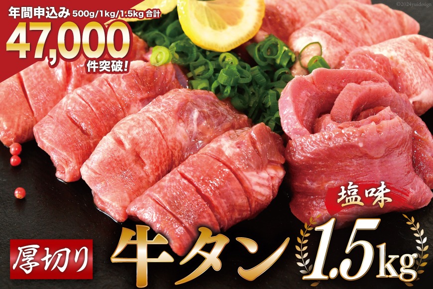 大人気！ 牛タン 厚切り牛タン 塩味 1.5kg (500g×3) [モ～ランド 宮城県 気仙沼市 20564664] 肉 牛肉 精肉 牛たん 牛タン塩 牛たん塩 冷凍 焼肉 BBQ アウトドア バーベキュー 厚切り タン