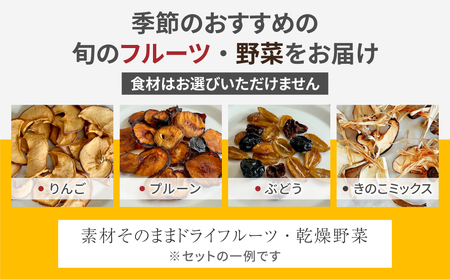 【Drise】季節のドライフルーツと乾燥野菜の４種詰め合わせ|長野県 東御市 信州 ドライフルーツ 乾燥野菜 セット 詰め合わせ ミックス 無添加 国産