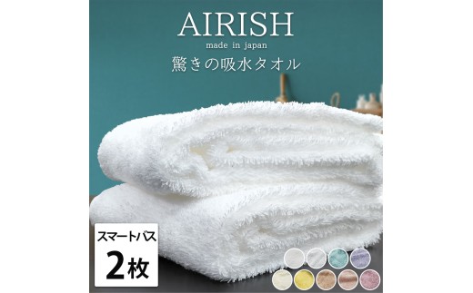 【アイスフロー】【スマートバス2枚組】高吸水 スーパーゼロ ふわふわスマートバスタオル(34×120cm) エアリーシュ | タオル ビッグフェイスタオル スマートバス ミニバスタオル 泉州タオル たおる towel セット コットン 綿 ふんわり 無地 まとめ買い 吸水性