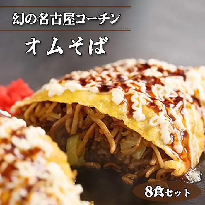 No.431 幻の名古屋コーチンのオムそば8食セット（CAS冷凍・味つき）