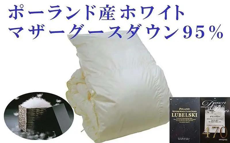 【羽毛布団】掛け布団 シングル ポーランド産マザーグース95％ ダウンパワー470 【BE001】
