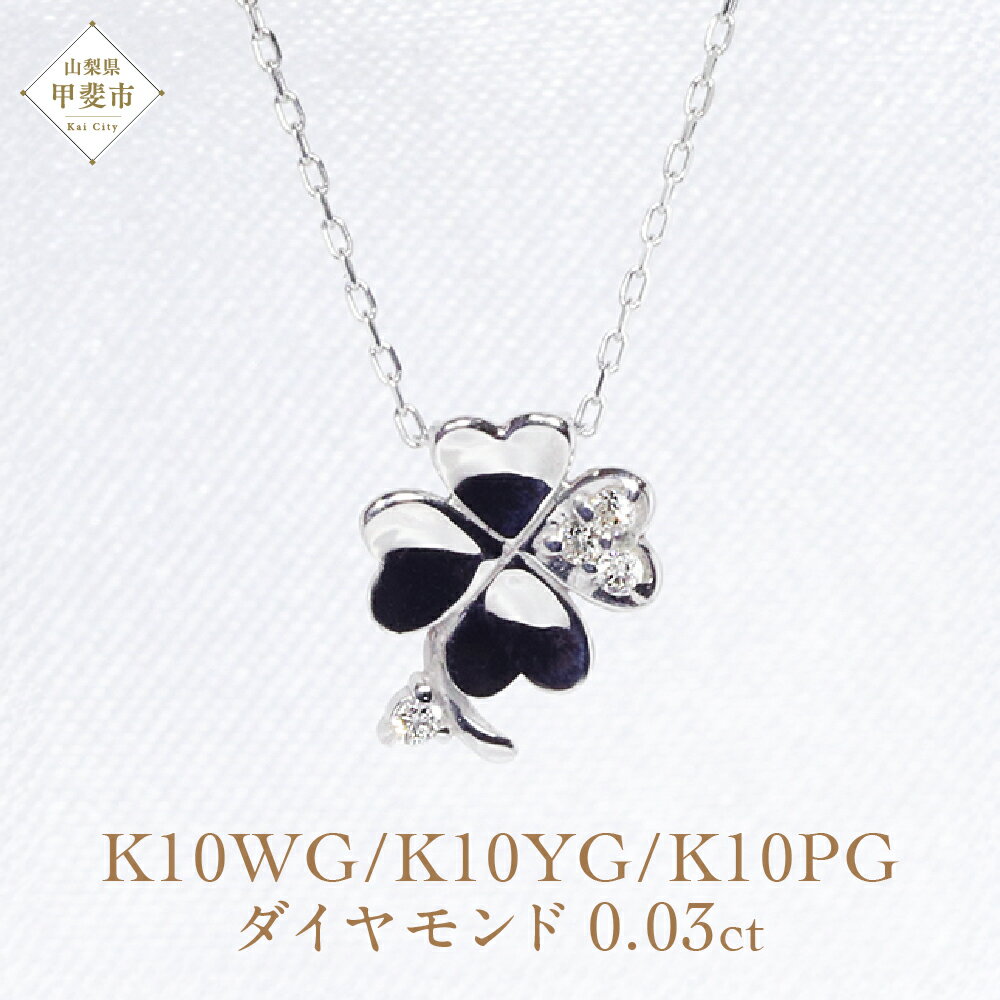 【ふるさと納税】K10WG　四つ葉クローバー　ダイヤモンド　ペンダント ダイヤモンド ネックレス ジュエリー ホワイトゴールド イエローゴールド ピンクゴールド 0.03ct 小豆 山梨県 甲斐市 BQ-7