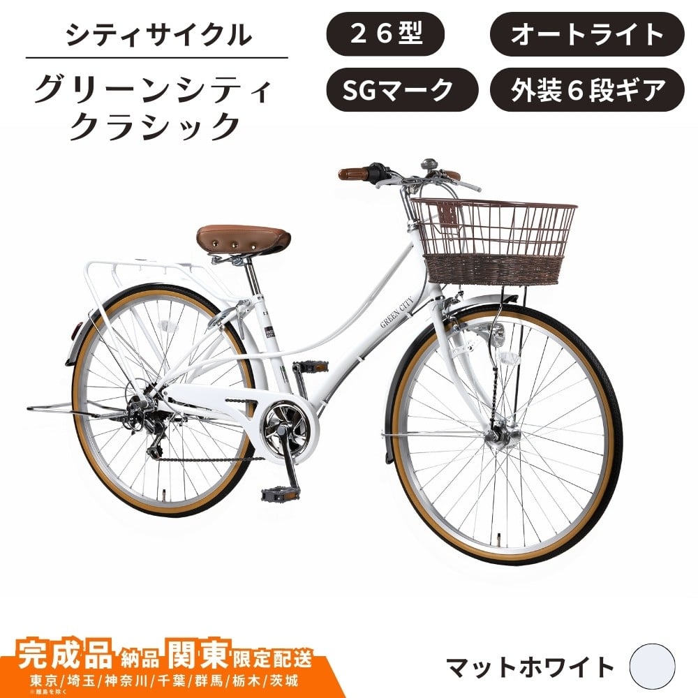
            自転車 シティサイクル 26型 グリーンシティクラシック 外装6段変速 オートライト ローラーブレーキ ［マットホワイト］ 通学自転車 通勤自転車 26インチ  配送エリア 関東限定 東京 埼玉 神奈川 千葉 群馬 栃木 茨城 完成品納品 一都六県限定配送
          