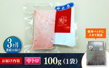 【全3回定期便】対馬産 本マグロ 中トロ100g ≪対馬市≫【桐谷商店】 トロの華 対馬 新鮮 マグロ 中トロ トロ 鮪 刺身[WAQ116]