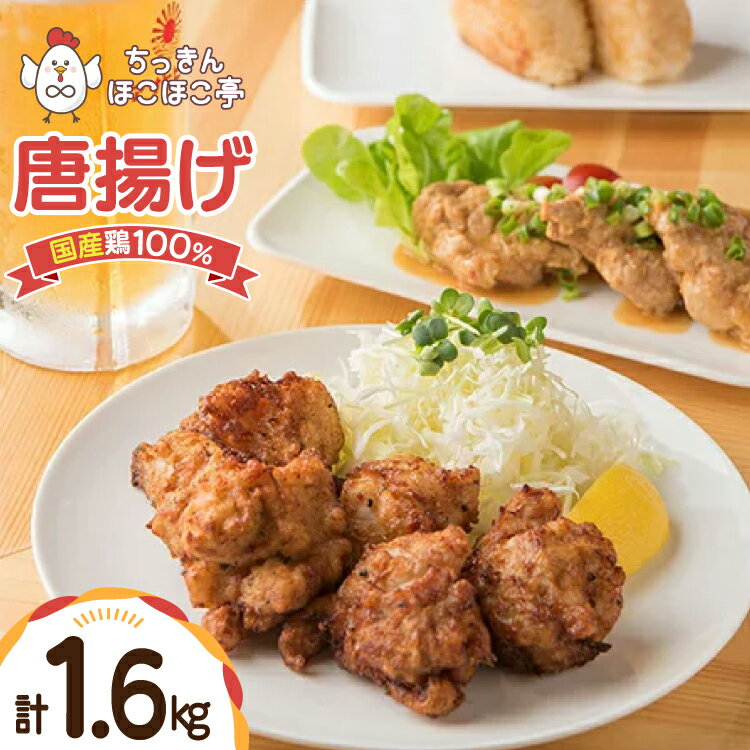 【ふるさと納税】 【国産鶏100％使用】 唐揚げ 冷凍 鶏もも 400g 4p 計1.6kg [tk06ayt310003 山形県 高畠町 ちっきんほこほこ亭] からあげ から揚げ しょうゆ レンジ 惣菜 お惣菜 国産 鶏肉 鶏 もも肉 簡単調理 お弁当 おかず