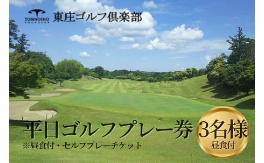 
東庄ゴルフ倶楽部 平日セルフプレー券（3名様・昼食付） ゴルフチケット
