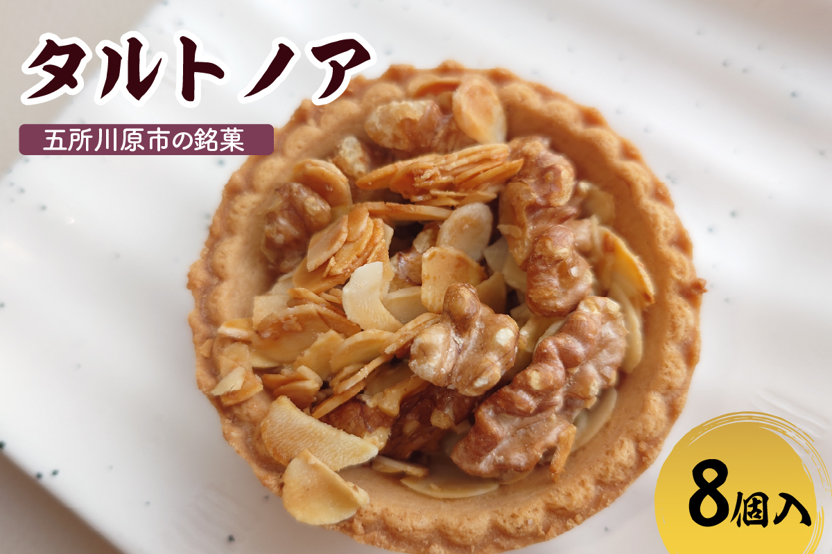 タルトノア　8個 ナッツ類 くるみ アーモンド 焼き菓子 洋菓子 甘さ控えめ 青森県 五所川原市 不二屋製菓 ナッツタルト