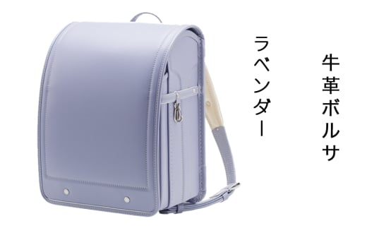 中村鞄製作所 ランドセル 2027年 牛革ボルサ「ラベンダー」｜男の子 女の子 ブランド 日本製 国産 入学準備 6年保証 入学祝い プレゼント お祝 [1329]
