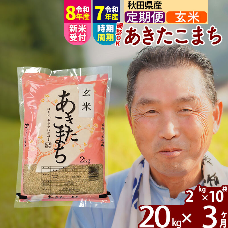 【ふるさと納税】令和7年産／R8産新米予約《定期便3ヶ月》秋田県産 あきたこまち 20kg【玄米】(2kg小分け袋) 2025年産 2026年産 令和8年産 お届け時期選べる お届け周期調整可能 隔月に調整OK お米 おおもり [おおもり 秋田 お米]