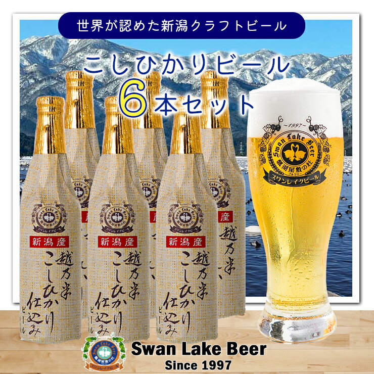 【ふるさと納税】 ビ－ル スワンレイクビール 金賞受賞入り こしひかり仕込み ビールセット 阿賀野市 新潟県 阿賀野 クラフト 飲み比べ クラフトビール お酒 故郷納税