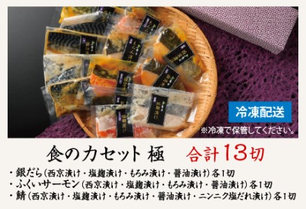 食の力セット 極（銀だら・ふくいサーモン・鯖）13種