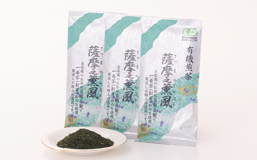 一番茶のみ使用!有機栽培緑茶“薩摩之薫風”【100g×3袋】 A3-272【1167069】