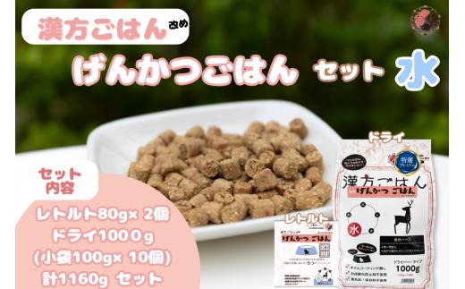 漢方ごはん改めげんかつごはん水（ドライ1000g＋レトルト2個）セット