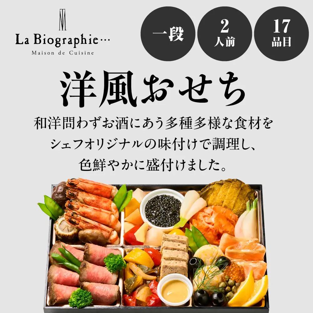 【大丸京都店おすすめ品】＜ラ・ビオグラフィ＞洋風おせち一段 2人前｜京都 洋風おせち 人気