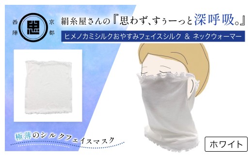 絹糸屋さんの『思わず、すぅーっと深呼吸。』ヒメノカミシルクおやすみフェイスシルク＆ネックウォーマー ホワイト 【 ふるさと納税 人気 呼吸 絹紡糸 極薄 シルク フェイスマスク 気持ち良さ 快適 乾燥予防  通気性 睡眠 心地よさ  着け心地 紫外線対策 日差し対策 寒さ対策 ネックウォーマー 京都 福知山 】 FCFA014