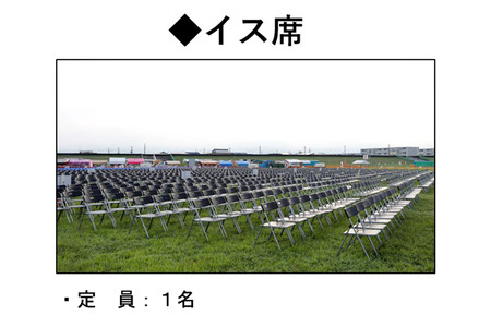 第98回全国花火競技大会「大曲の花火」有料観覧席／イス席 1名【ゆうパケット】