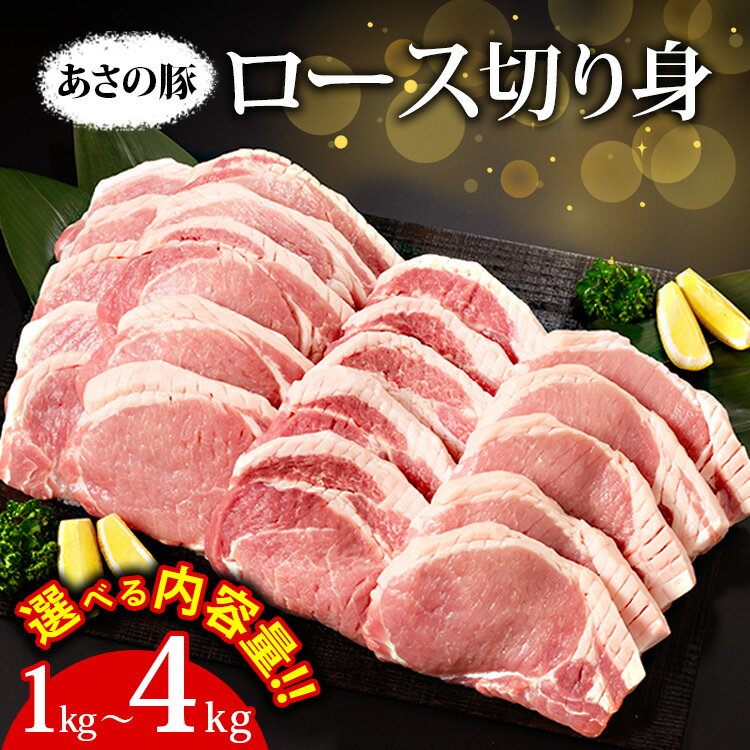 【ふるさと納税】＼選べる内容量／あさの豚 ロース切り身 1kg〜4kg ｜ 国産 豚肉 ブランド 栃木県 さくら市