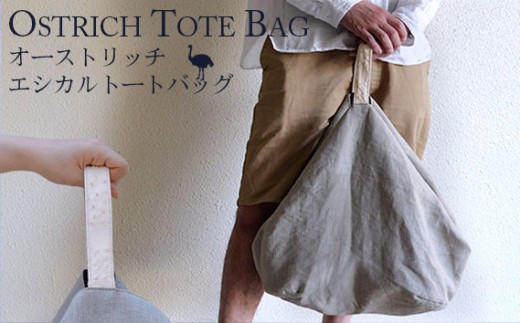オーストリッチエシカルトートバッグ（持ち手白）【高級素材の代名詞！】 [No.080-02]