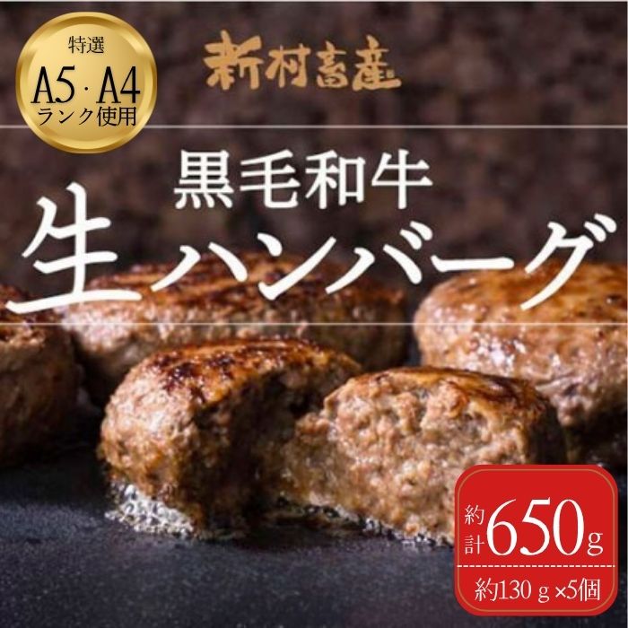 【A91024】鹿児島県産 黒毛和牛 生ハンバーグセット(130g×5個)