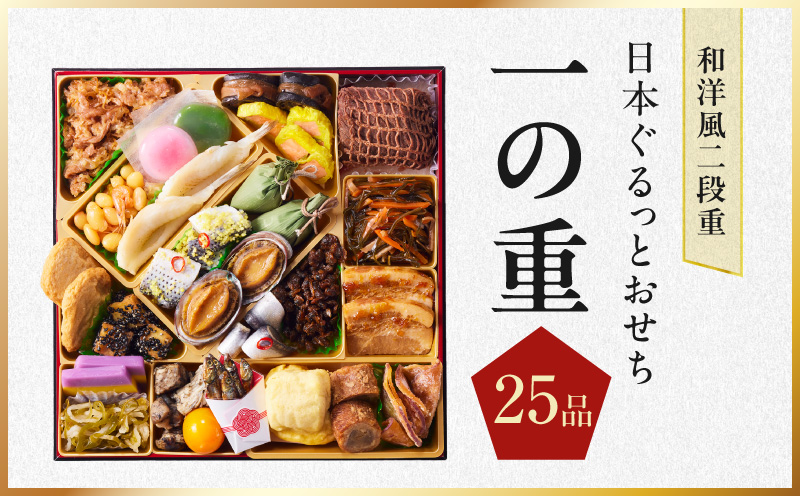特大おせち「日本ぐるっとおせち」和洋風 二段重 46品 3人前 8.5寸【おせち料理 板前魂 贅沢おせち お節 惣菜 冷凍 先行予約 年内発送 おせち料理2027】 Y240