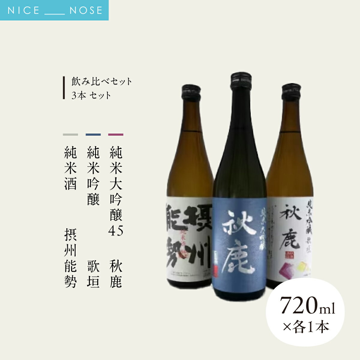 【ふるさと納税】【飲み比べセット】 《純米大吟醸45》 秋鹿 《純米吟醸》 歌垣 《純米酒》摂州能勢 3本 セット (720ml×各1本) | 秋鹿酒造株式会社 | お酒 日本酒 辛口 キレ 純米大吟醸 アキシカ 飲み比べ セット 酒 国産 地酒 人気 蔵元直送 | 大阪府 能勢町 送料無料