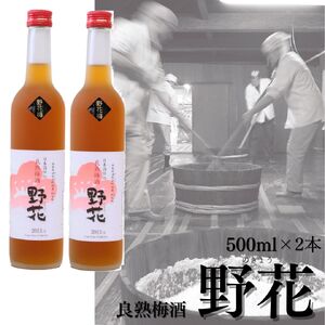 137M.めちゃめちゃ旨い！良熟梅酒『野花』